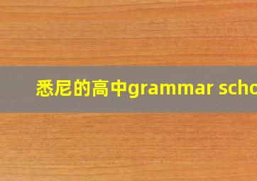 悉尼的高中grammar school